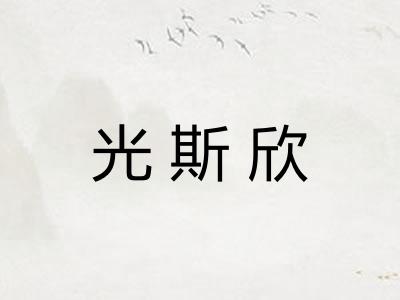 光斯欣