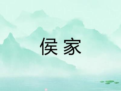 侯家