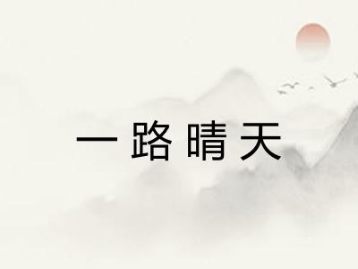 一路晴天