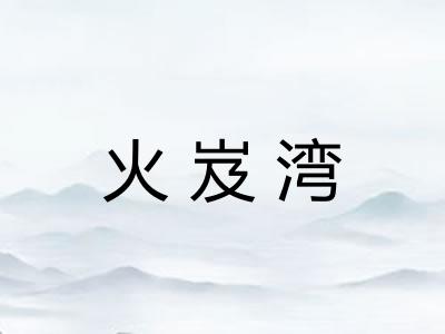 火岌湾