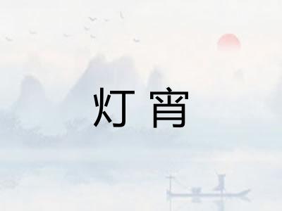 灯宵