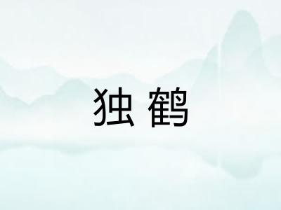 独鹤