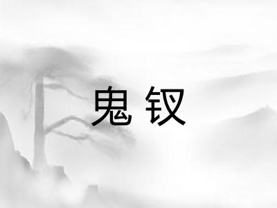 鬼钗