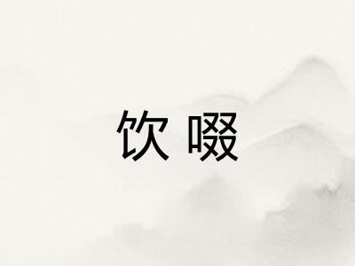 饮啜
