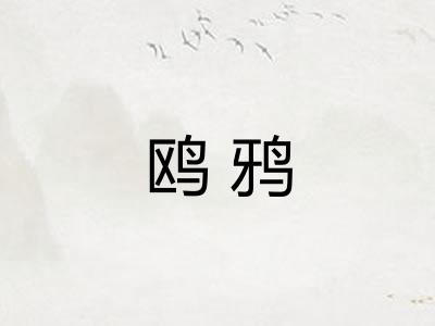 鸥鸦
