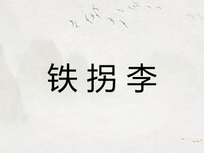 铁拐李