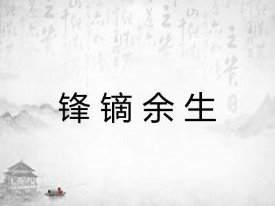 锋镝余生