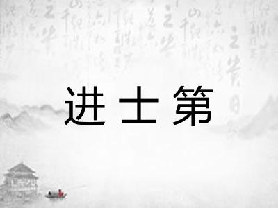 进士第