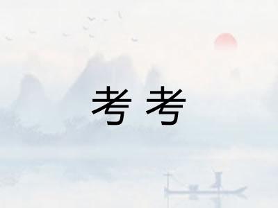 考考