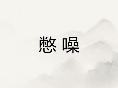 憋噪