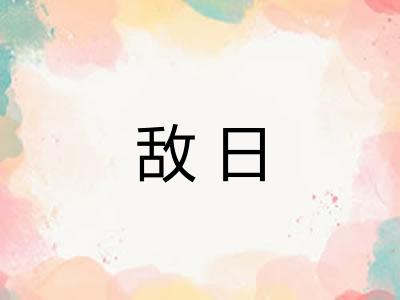 敌日