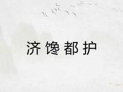 济馋都护