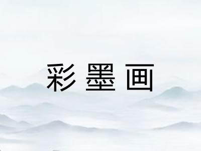 彩墨画