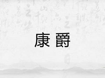 康爵