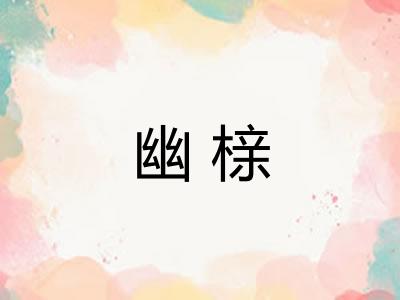 幽榇