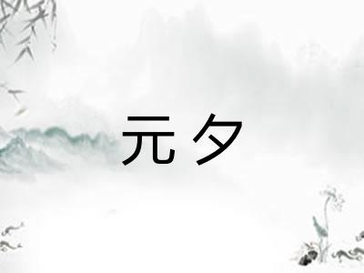 元夕