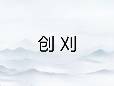 创刈