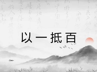 以一抵百