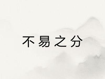 不易之分