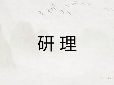 研理