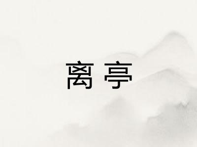 离亭