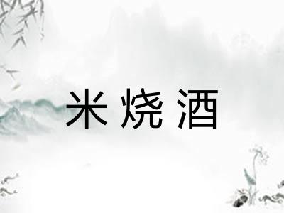 米烧酒