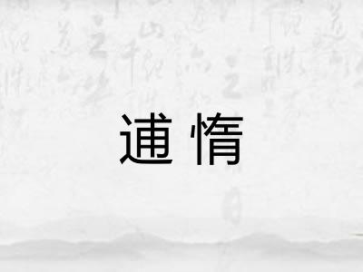 逋惰