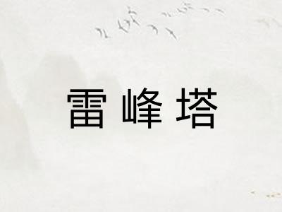 雷峰塔