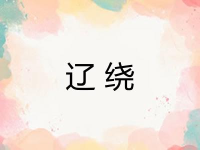 辽绕