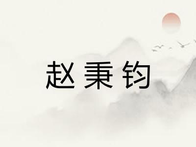 赵秉钧