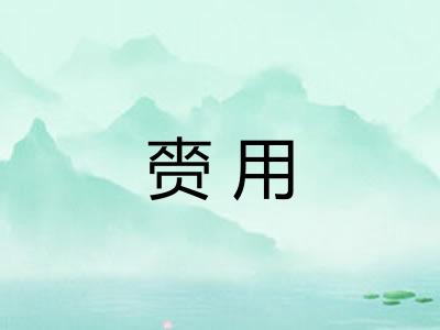 赍用