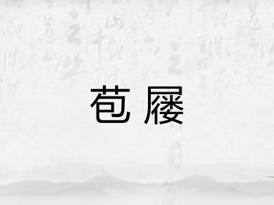 苞屦