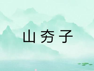 山夯子