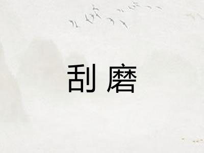 刮磨