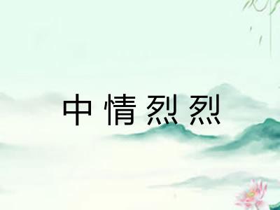 中情烈烈