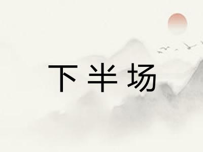 下半场