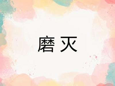 磨灭