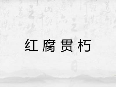 红腐贯朽