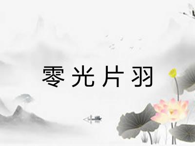零光片羽