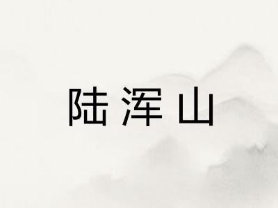陆浑山