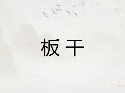 板干