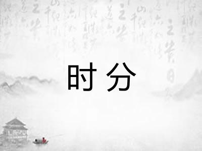 时分
