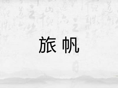 旅帆