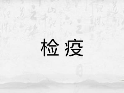 检疫