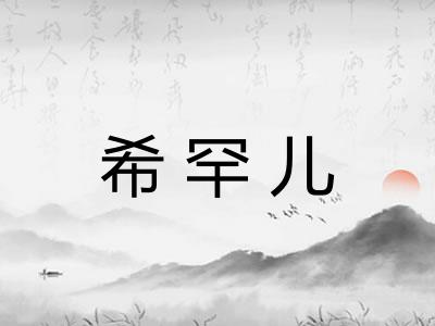 希罕儿