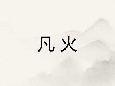 凡火