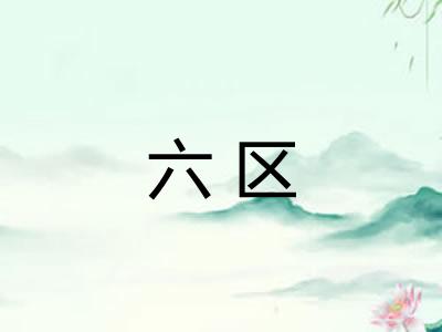 六区