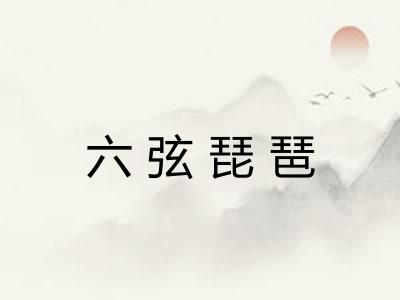 六弦琵琶