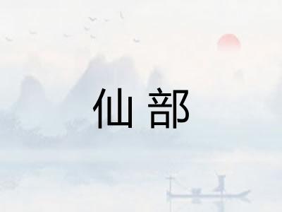 仙部