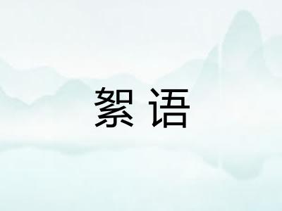 絮语